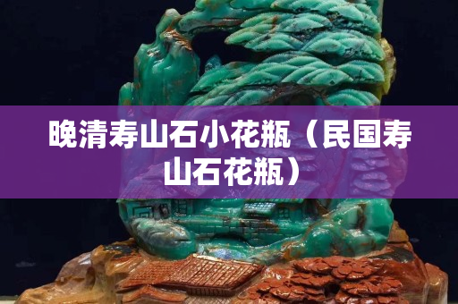 晚清壽山石小花瓶（民國壽山石花瓶）