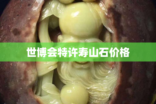世博會特許壽山石價格