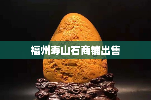 福州壽山石商鋪出售
