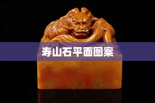 壽山石平面圖案