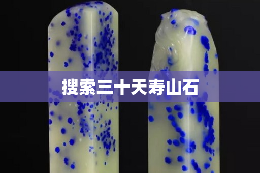 搜索三十天壽山石
