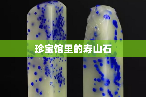 珍寶館里的壽山石