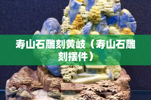 壽山石雕刻黃岐（壽山石雕刻擺件）