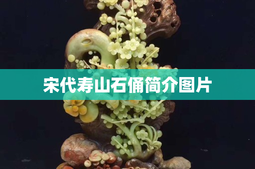 宋代壽山石俑簡介圖片
