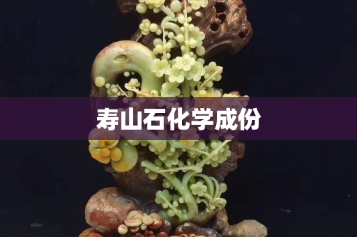 壽山石化學成份