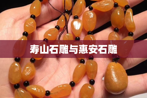 壽山石雕與惠安石雕