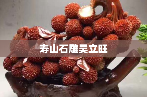 壽山石雕吳立旺