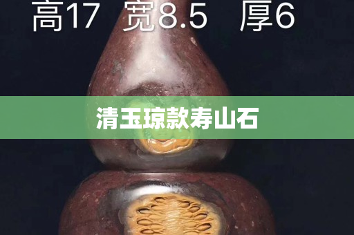 清玉瓊款壽山石