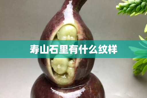 壽山石里有什么紋樣
