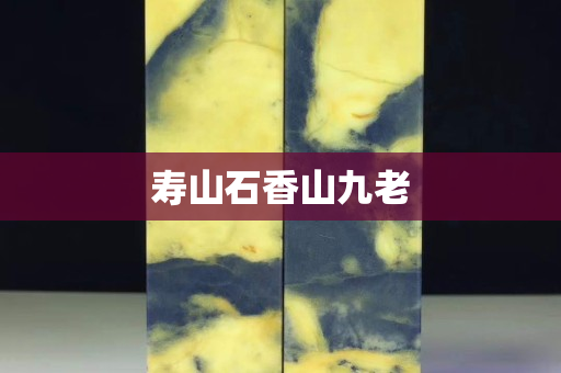 壽山石香山九老