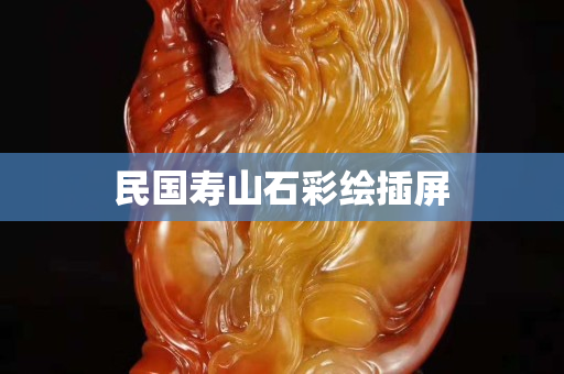 民國壽山石彩繪插屏