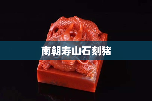 南朝壽山石刻豬