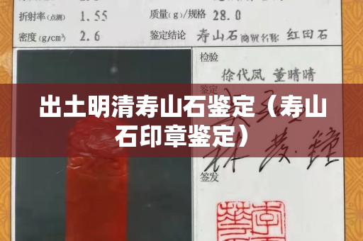 出土明清壽山石鑒定（壽山石印章鑒定）