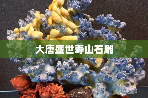大唐盛世壽山石雕