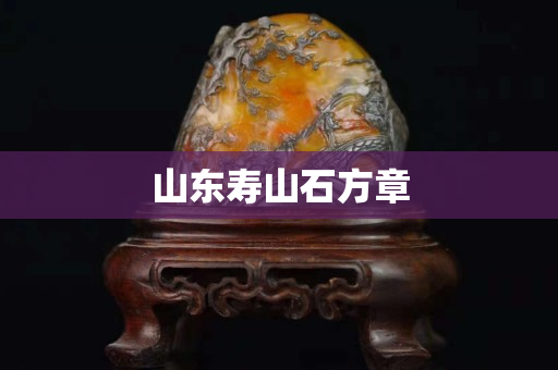 山東壽山石方章