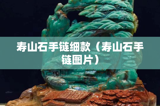 壽山石手鏈細(xì)款（壽山石手鏈圖片）
