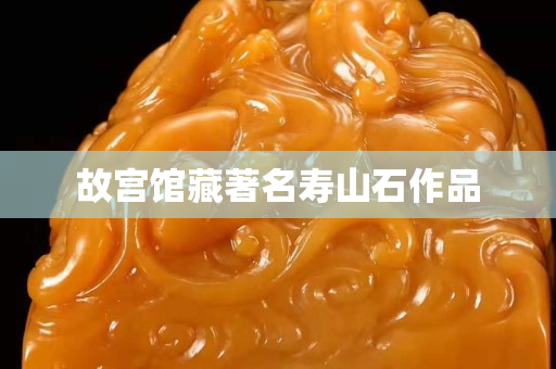 故宮館藏著名壽山石作品
