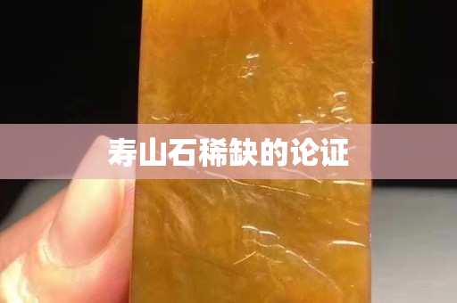 壽山石稀缺的論證