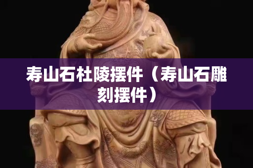 壽山石杜陵擺件（壽山石雕刻擺件）