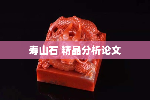 壽山石 精品分析論文