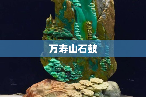 萬壽山石鼓