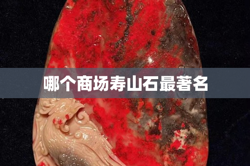 哪個商場壽山石最著名