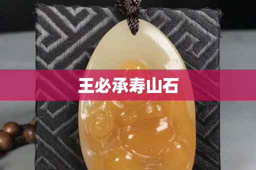 王必承壽山石