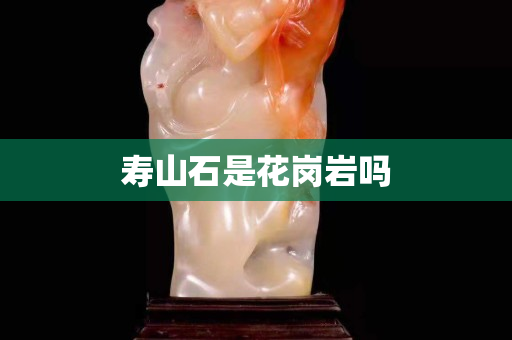 壽山石是花崗巖嗎