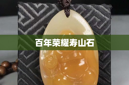 百年榮耀壽山石