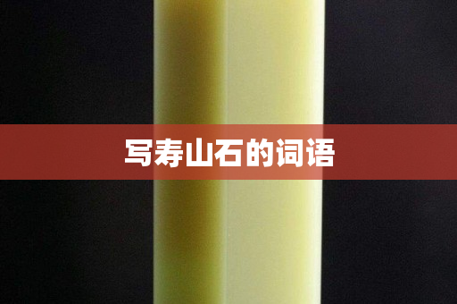 寫壽山石的詞語
