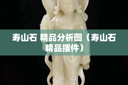 壽山石 精品分析圖（壽山石精品擺件）