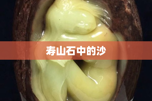 壽山石中的沙