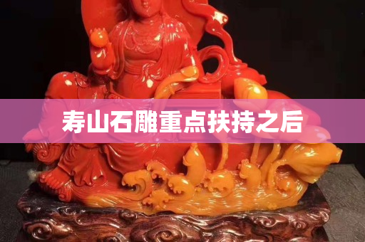 壽山石雕重點扶持之后