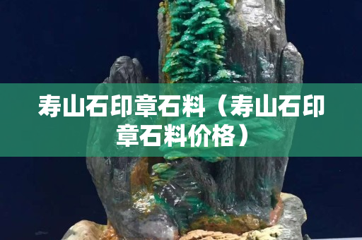 壽山石印章石料（壽山石印章石料價格）