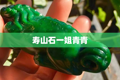 壽山石一姐青青