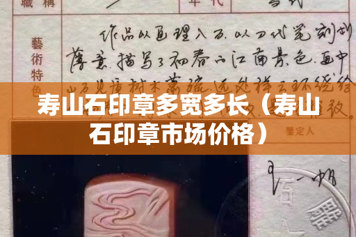 壽山石印章多寬多長（壽山石印章市場價格）