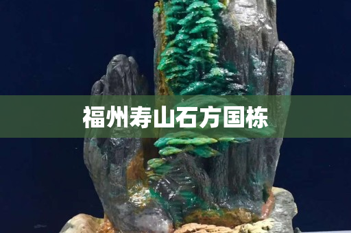 福州壽山石方國(guó)棟