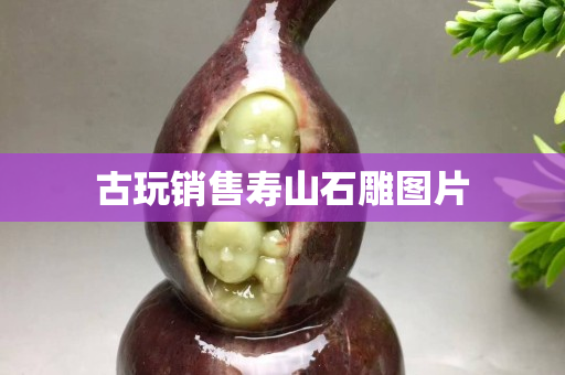 古玩銷售壽山石雕圖片