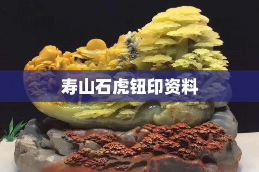 壽山石虎鈕印資料