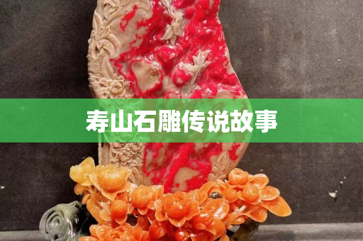 壽山石雕傳說故事