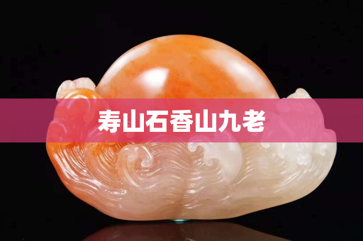 壽山石香山九老