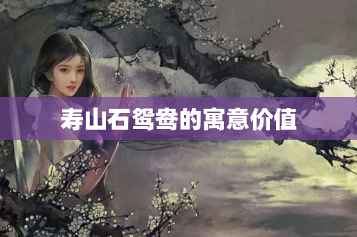 壽山石鴛鴦的寓意價值