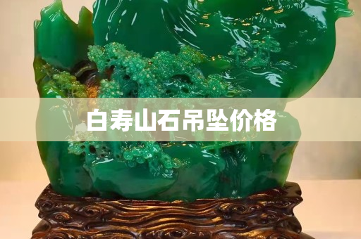 白壽山石吊墜價(jià)格