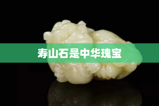 壽山石是中華瑰寶