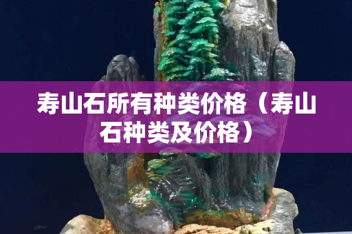 壽山石所有種類價格（壽山石種類及價格）