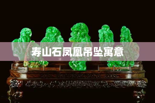 壽山石鳳凰吊墜寓意