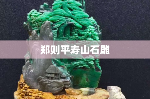 鄭則平壽山石雕