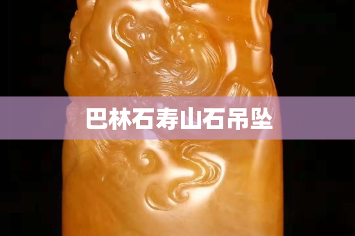 巴林石壽山石吊墜