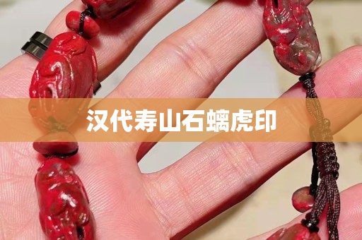 漢代壽山石螭虎印