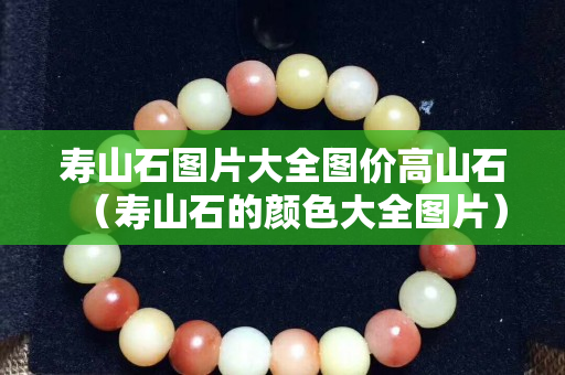 壽山石圖片大全圖價高山石（壽山石的顏色大全圖片）